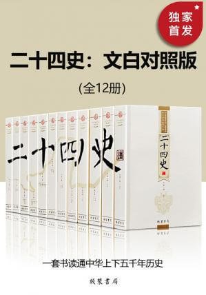 二十四史:文白对照版